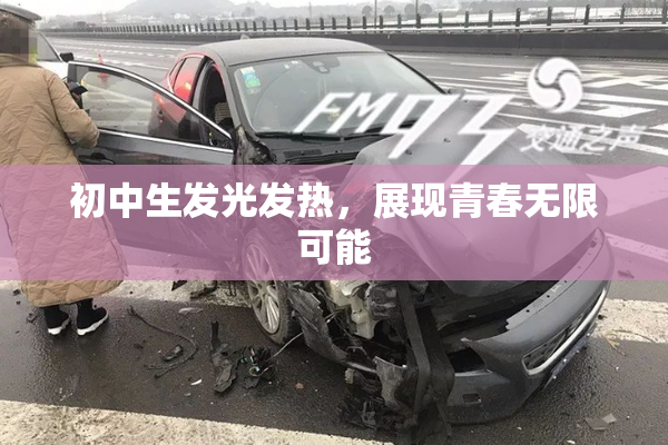 初中生发光发热，展现青春无限可能