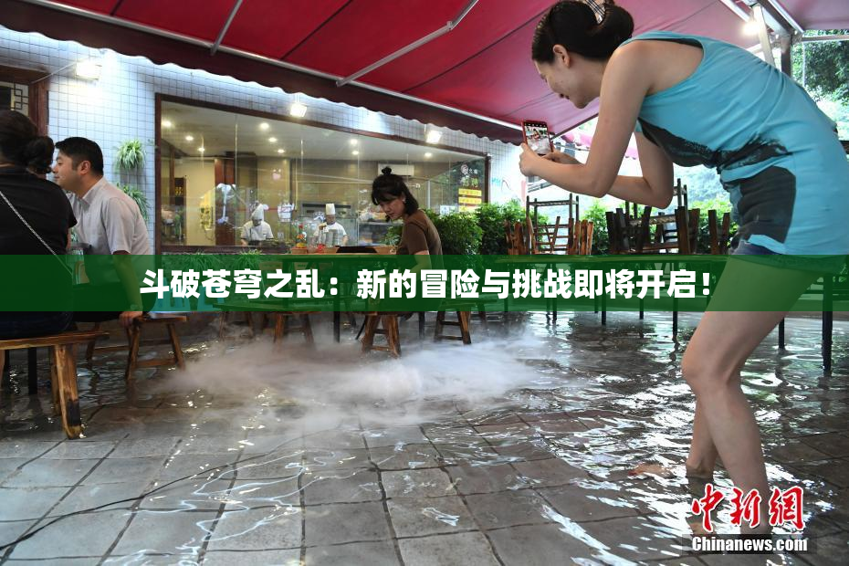 斗破苍穹之乱：新的冒险与挑战即将开启！