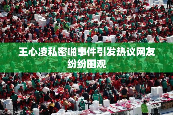 王心凌私密啪事件引发热议网友纷纷围观