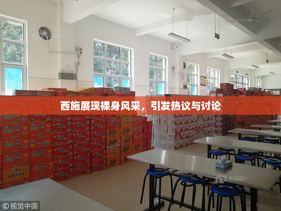 西施展现裸身风采，引发热议与讨论