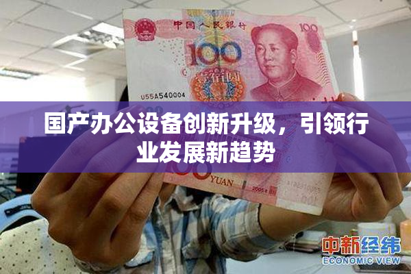 国产办公设备创新升级，引领行业发展新趋势