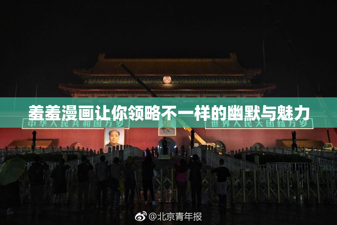 羞羞漫画让你领略不一样的幽默与魅力