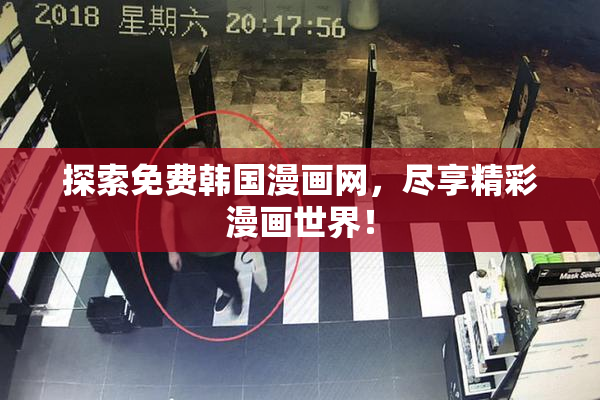 探索免费韩国漫画网，尽享精彩漫画世界！