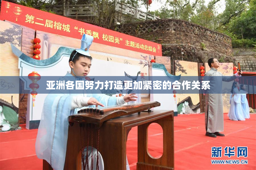 亚洲各国努力打造更加紧密的合作关系