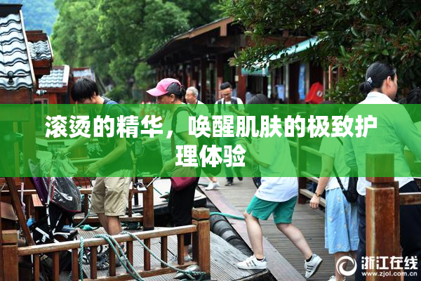 滚烫的精华，唤醒肌肤的极致护理体验