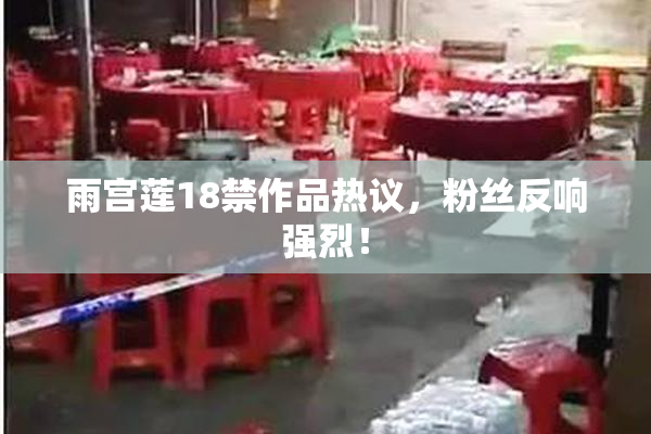 雨宫莲18禁作品热议，粉丝反响强烈！