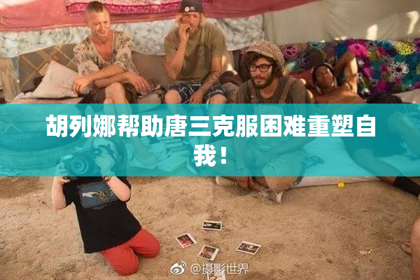 胡列娜帮助唐三克服困难重塑自我！