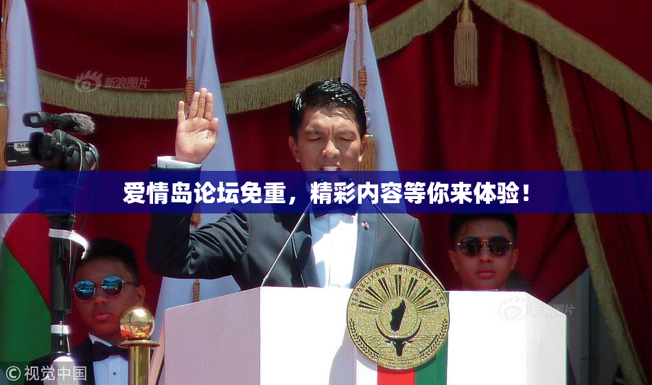 爱情岛论坛免重，精彩内容等你来体验！