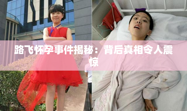路飞怀孕事件揭秘：背后真相令人震惊