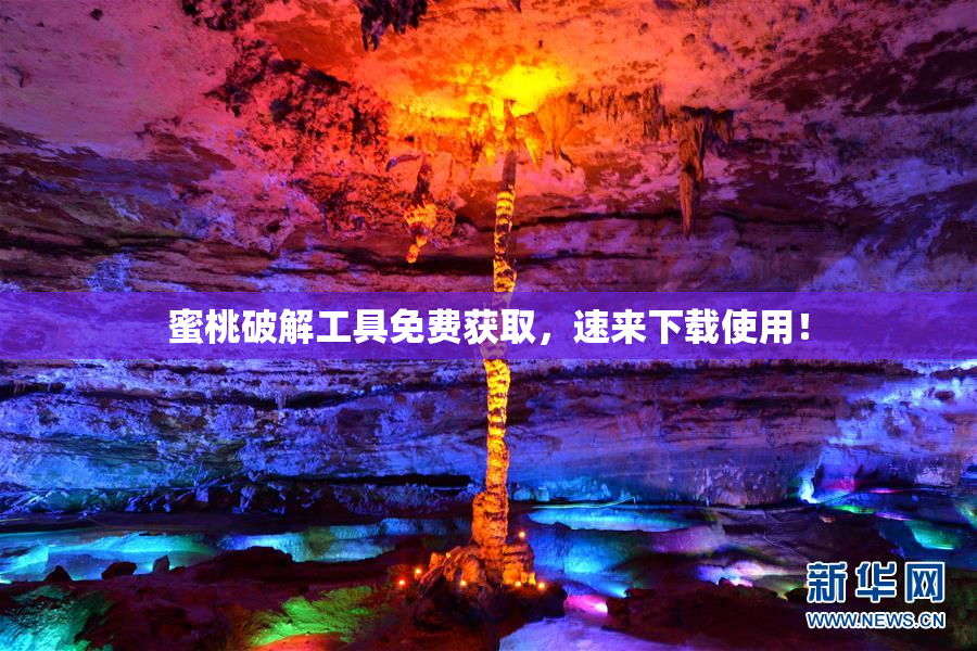 蜜桃破解工具免费获取，速来下载使用！