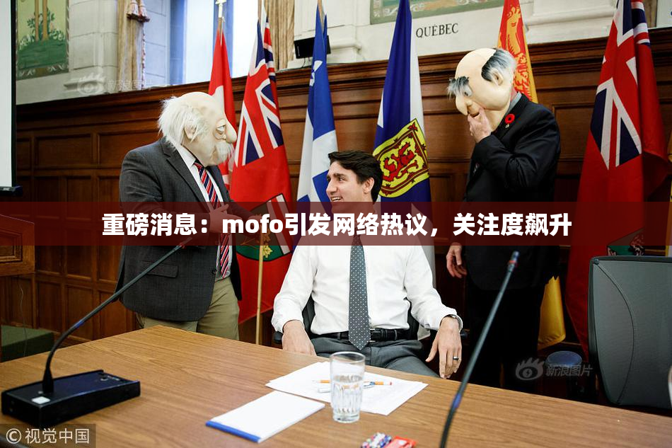 重磅消息：mofo引发网络热议，关注度飙升