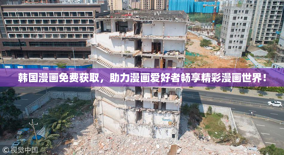 韩国漫画免费获取，助力漫画爱好者畅享精彩漫画世界！