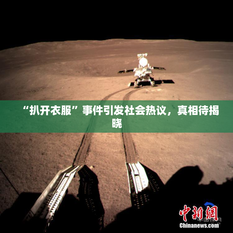 “扒开衣服”事件引发社会热议，真相待揭晓