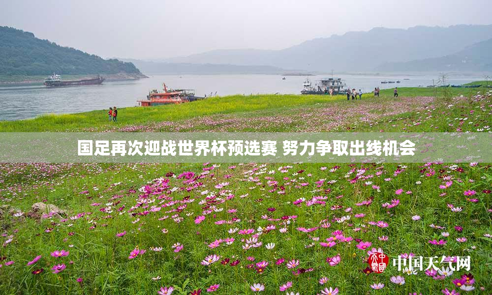 国足再次迎战世界杯预选赛 努力争取出线机会