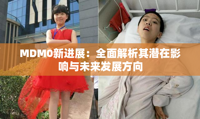 MDM0新进展：全面解析其潜在影响与未来发展方向