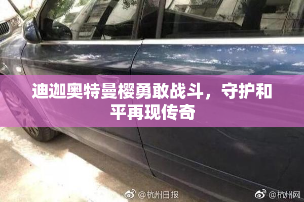 迪迦奥特曼樱勇敢战斗，守护和平再现传奇