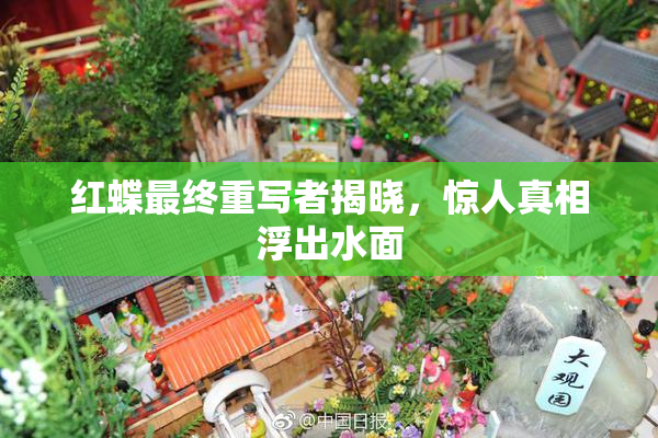 红蝶最终重写者揭晓，惊人真相浮出水面
