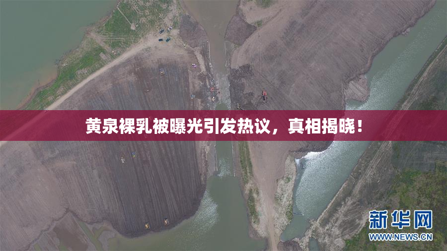 黄泉裸乳被曝光引发热议，真相揭晓！