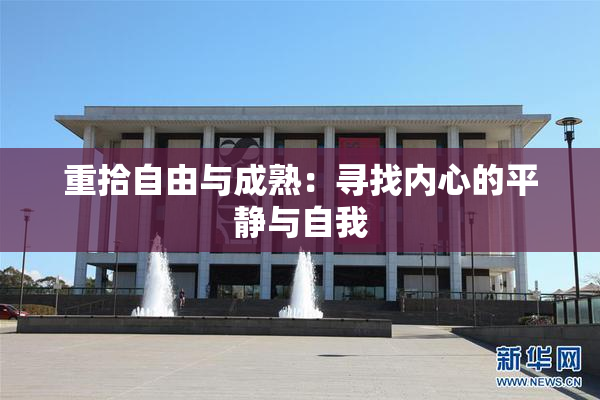 重拾自由与成熟：寻找内心的平静与自我