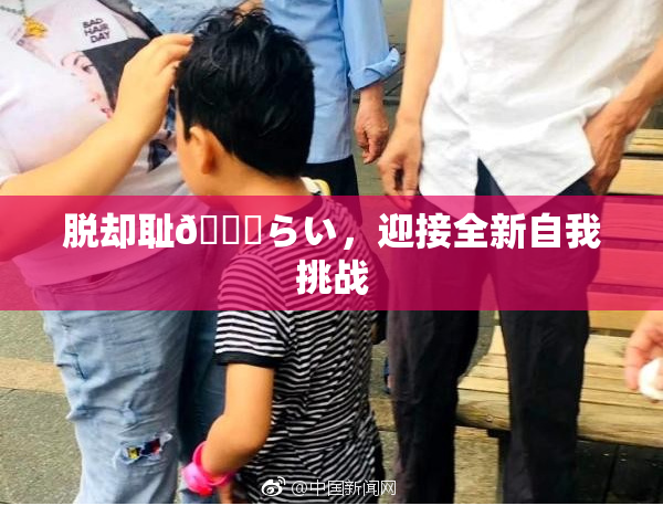 脱却耻🍓らい，迎接全新自我挑战