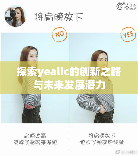 探索yealic的创新之路与未来发展潜力