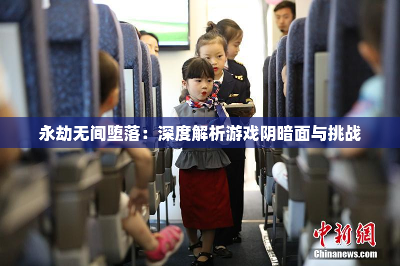 永劫无间堕落：深度解析游戏阴暗面与挑战
