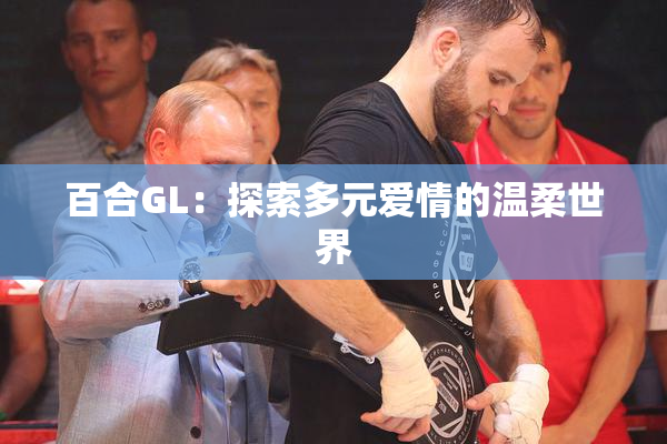 百合GL：探索多元爱情的温柔世界