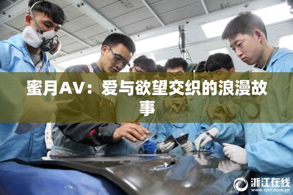 蜜月AV：爱与欲望交织的浪漫故事