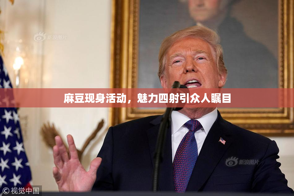 麻豆现身活动，魅力四射引众人瞩目