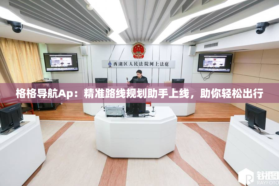 格格导航Ap：精准路线规划助手上线，助你轻松出行