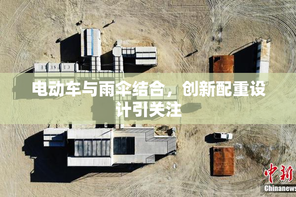 电动车与雨伞结合，创新配重设计引关注