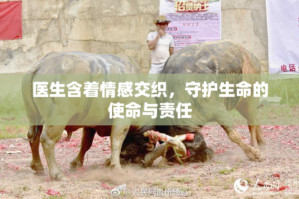 医生含着情感交织，守护生命的使命与责任