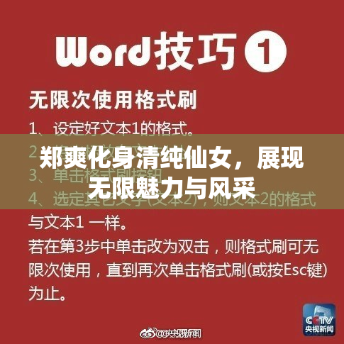 郑爽化身清纯仙女，展现无限魅力与风采