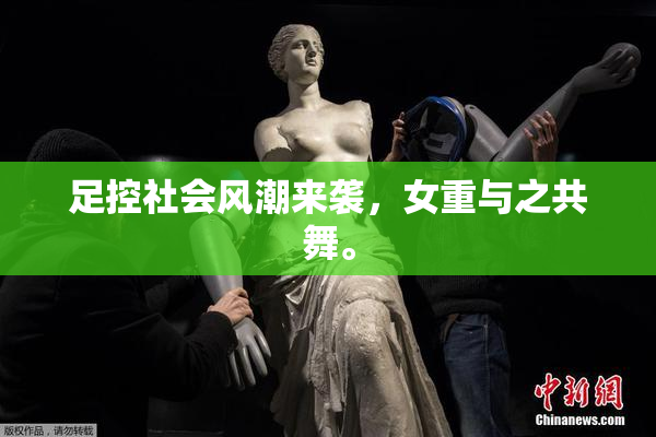足控社会风潮来袭，女重与之共舞。