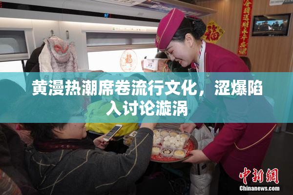 黄漫热潮席卷流行文化，涩爆陷入讨论漩涡