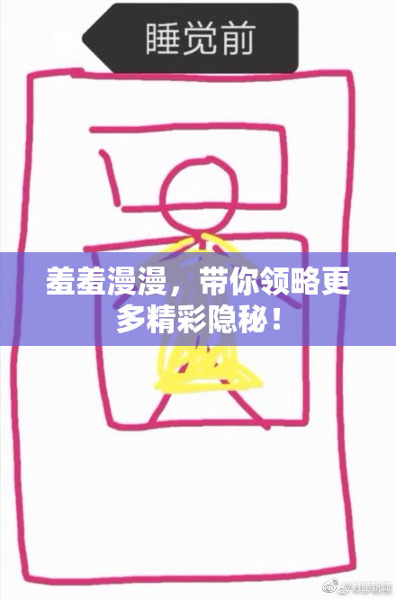 羞羞漫漫，带你领略更多精彩隐秘！