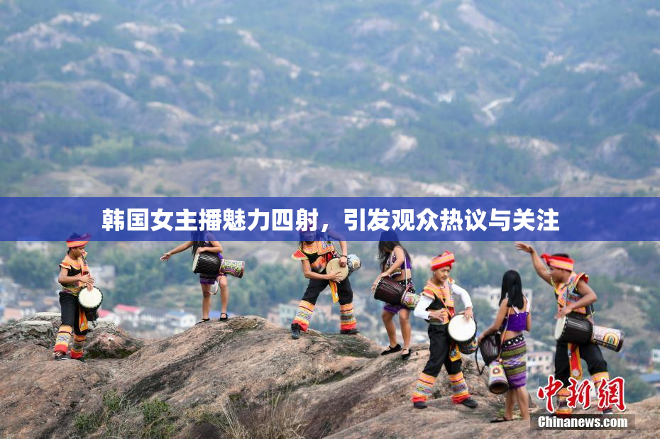 韩国女主播魅力四射，引发观众热议与关注