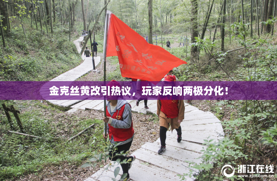 金克丝黄改引热议，玩家反响两极分化！