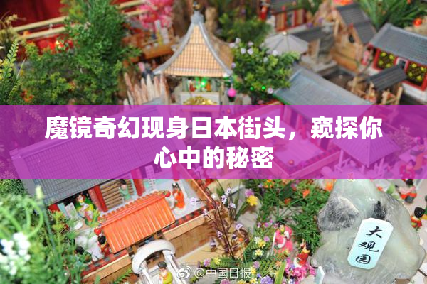 魔镜奇幻现身日本街头，窥探你心中的秘密