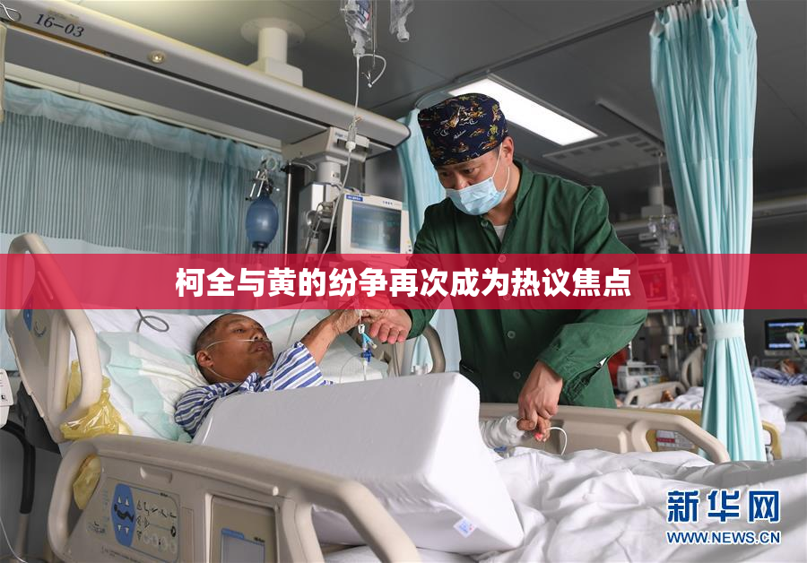 柯全与黄的纷争再次成为热议焦点