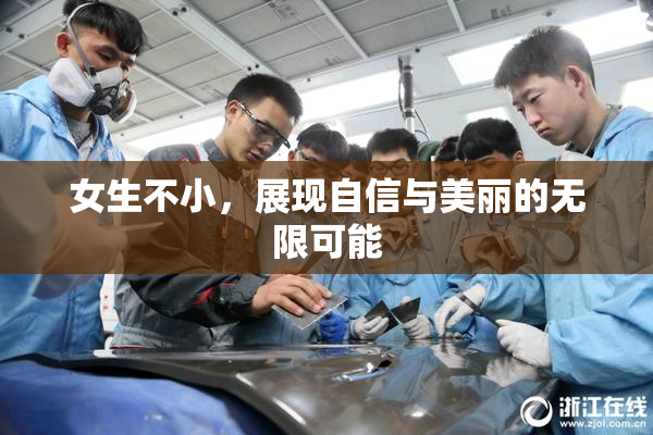 女生不小，展现自信与美丽的无限可能