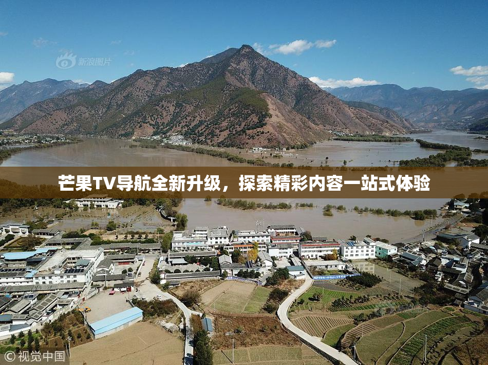 芒果TV导航全新升级，探索精彩内容一站式体验
