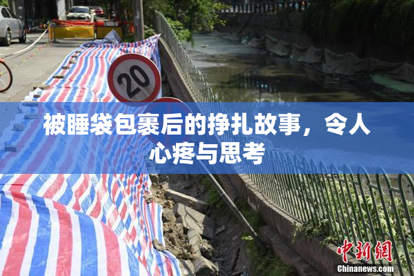 被睡袋包裹后的挣扎故事，令人心疼与思考