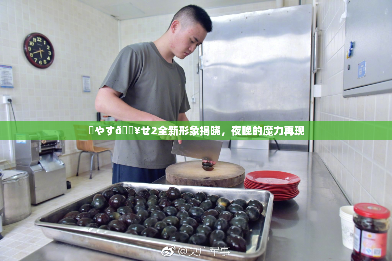✿やす🔥せ2全新形象揭晓，夜晚的魔力再现