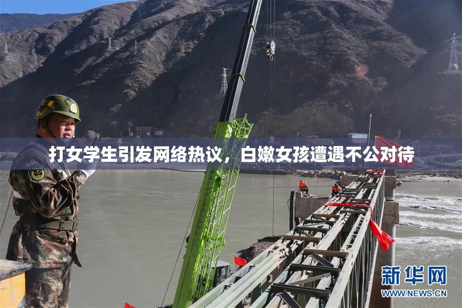 打女学生引发网络热议，白嫩女孩遭遇不公对待