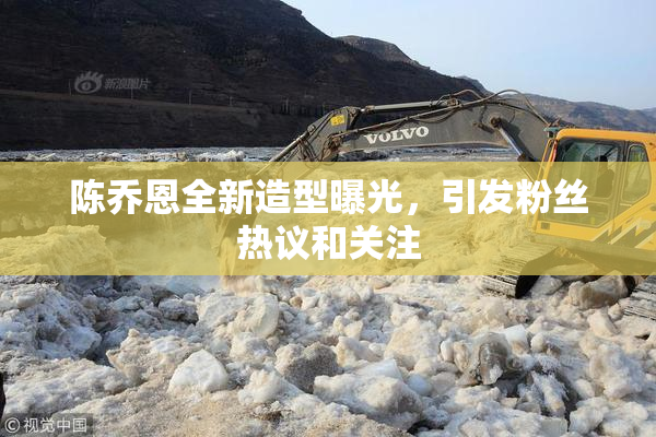 陈乔恩全新造型曝光，引发粉丝热议和关注