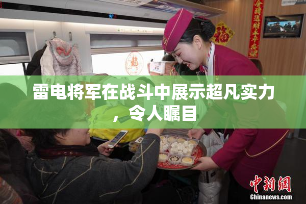 雷电将军在战斗中展示超凡实力，令人瞩目