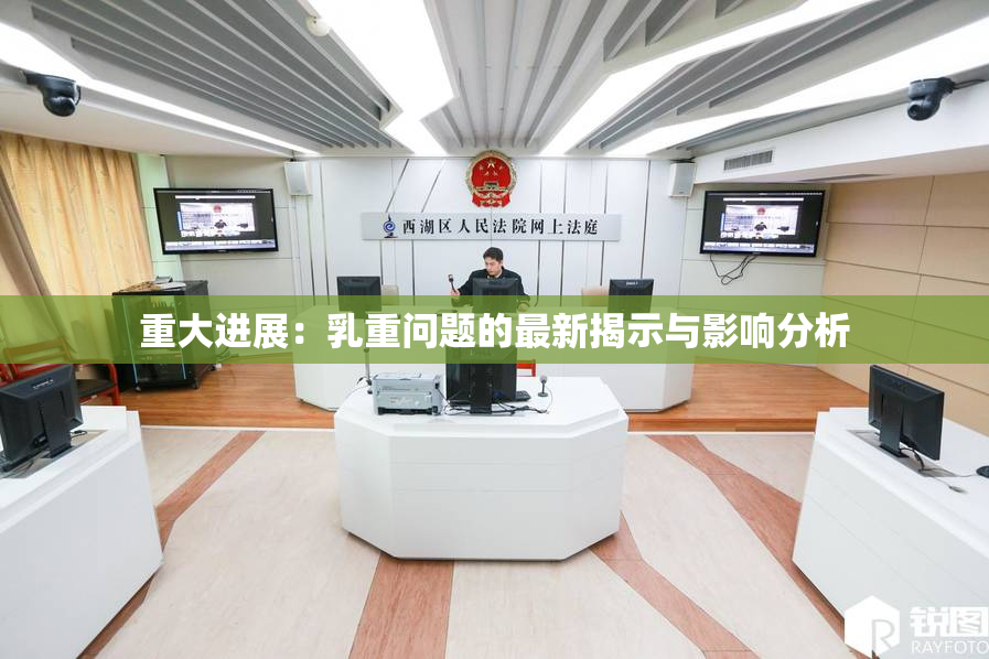重大进展：乳重问题的最新揭示与影响分析