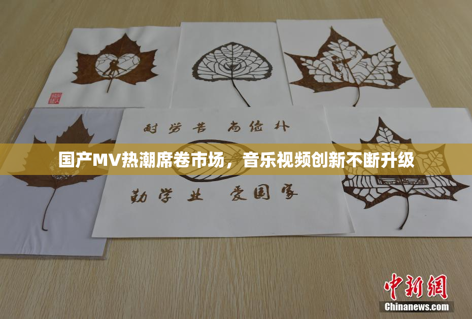 国产MV热潮席卷市场，音乐视频创新不断升级