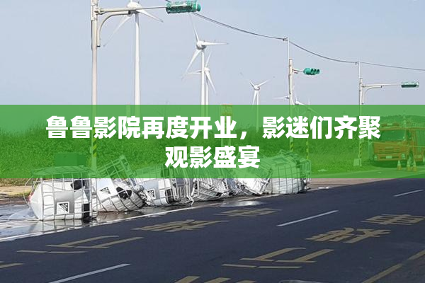 鲁鲁影院再度开业，影迷们齐聚观影盛宴
